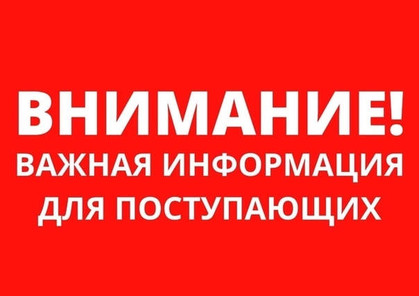 📢 Внимание абитуриенты!